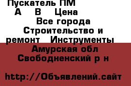 Пускатель ПМ12-100200 (100А,380В) › Цена ­ 1 900 - Все города Строительство и ремонт » Инструменты   . Амурская обл.,Свободненский р-н